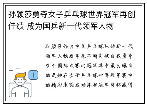 孙颖莎勇夺女子乒乓球世界冠军再创佳绩 成为国乒新一代领军人物