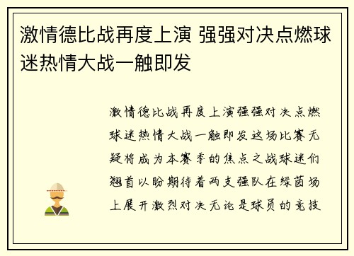 激情德比战再度上演 强强对决点燃球迷热情大战一触即发
