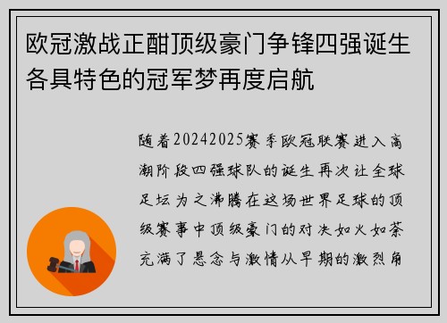 欧冠激战正酣顶级豪门争锋四强诞生各具特色的冠军梦再度启航