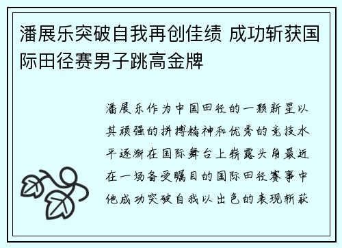 潘展乐突破自我再创佳绩 成功斩获国际田径赛男子跳高金牌