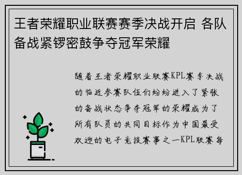 王者荣耀职业联赛赛季决战开启 各队备战紧锣密鼓争夺冠军荣耀