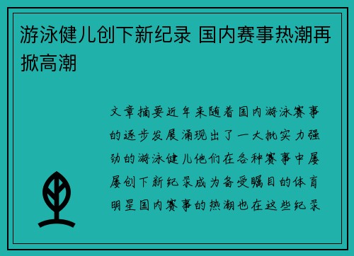 游泳健儿创下新纪录 国内赛事热潮再掀高潮
