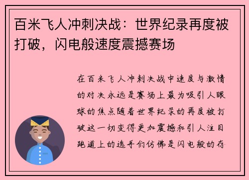 百米飞人冲刺决战：世界纪录再度被打破，闪电般速度震撼赛场