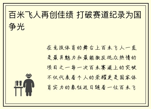 百米飞人再创佳绩 打破赛道纪录为国争光