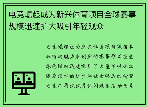 电竞崛起成为新兴体育项目全球赛事规模迅速扩大吸引年轻观众