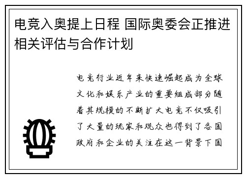 电竞入奥提上日程 国际奥委会正推进相关评估与合作计划