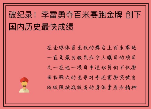 破纪录！李雷勇夺百米赛跑金牌 创下国内历史最快成绩