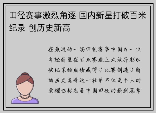 田径赛事激烈角逐 国内新星打破百米纪录 创历史新高