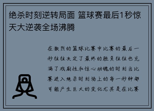 绝杀时刻逆转局面 篮球赛最后1秒惊天大逆袭全场沸腾