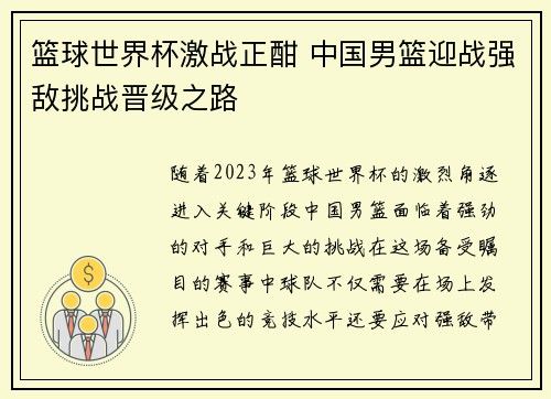 篮球世界杯激战正酣 中国男篮迎战强敌挑战晋级之路