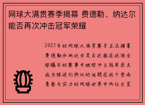 网球大满贯赛季揭幕 费德勒、纳达尔能否再次冲击冠军荣耀