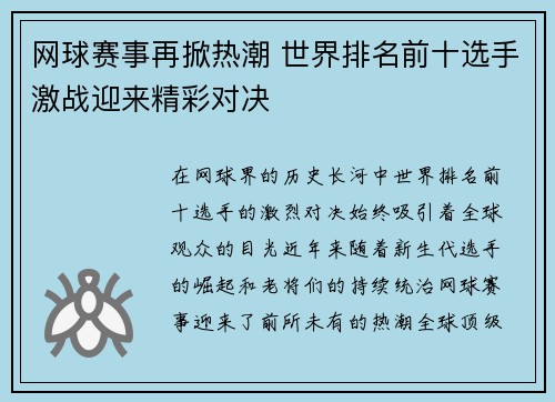 网球赛事再掀热潮 世界排名前十选手激战迎来精彩对决