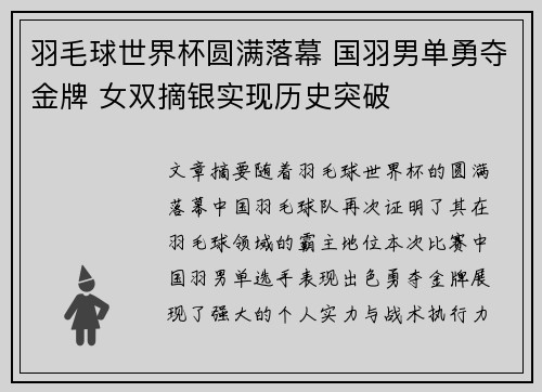 羽毛球世界杯圆满落幕 国羽男单勇夺金牌 女双摘银实现历史突破