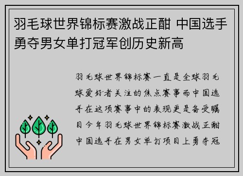 羽毛球世界锦标赛激战正酣 中国选手勇夺男女单打冠军创历史新高