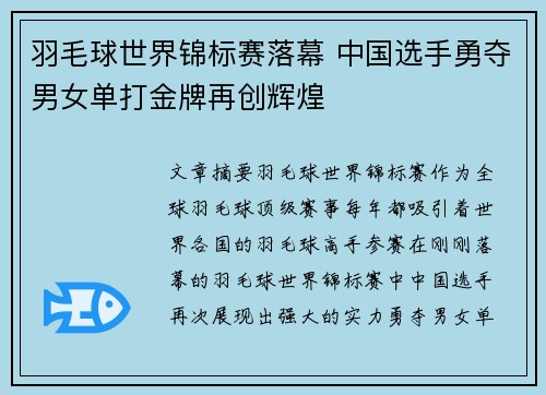 羽毛球世界锦标赛落幕 中国选手勇夺男女单打金牌再创辉煌