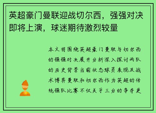 英超豪门曼联迎战切尔西，强强对决即将上演，球迷期待激烈较量