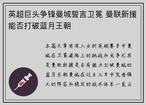 英超巨头争锋曼城誓言卫冕 曼联新援能否打破蓝月王朝