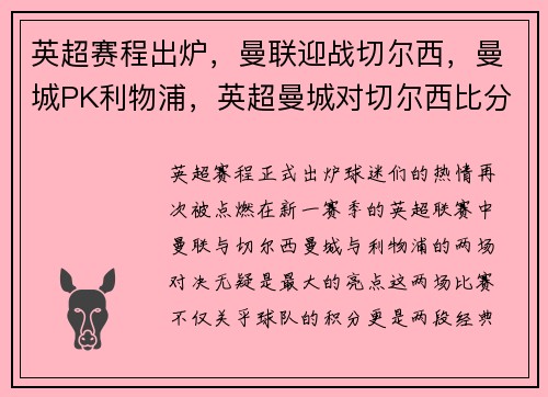 英超赛程出炉，曼联迎战切尔西，曼城PK利物浦，英超曼城对切尔西比分预测