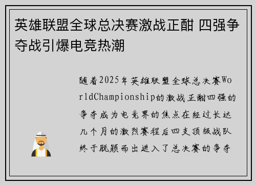 英雄联盟全球总决赛激战正酣 四强争夺战引爆电竞热潮