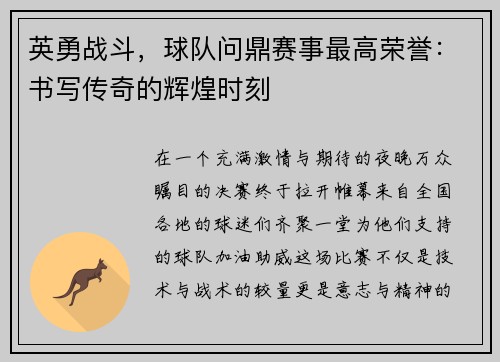 英勇战斗，球队问鼎赛事最高荣誉：书写传奇的辉煌时刻