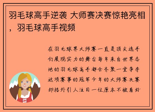 羽毛球高手逆袭 大师赛决赛惊艳亮相，羽毛球高手视频