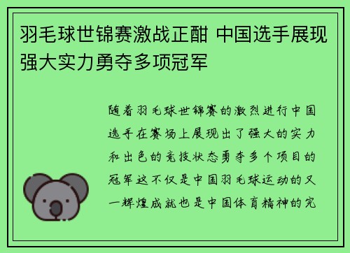 羽毛球世锦赛激战正酣 中国选手展现强大实力勇夺多项冠军