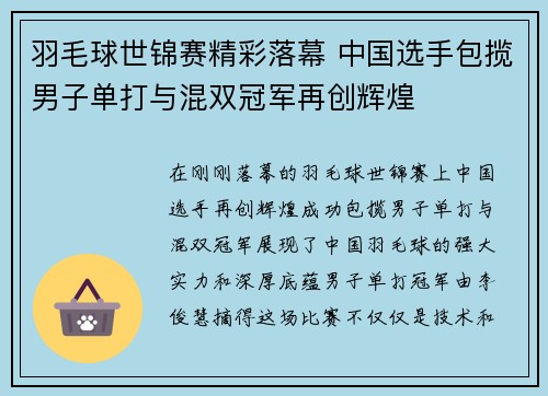 羽毛球世锦赛精彩落幕 中国选手包揽男子单打与混双冠军再创辉煌