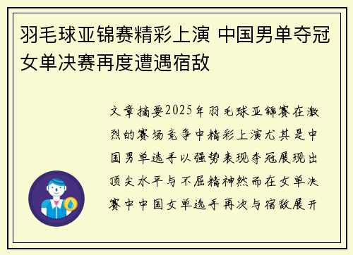 羽毛球亚锦赛精彩上演 中国男单夺冠女单决赛再度遭遇宿敌