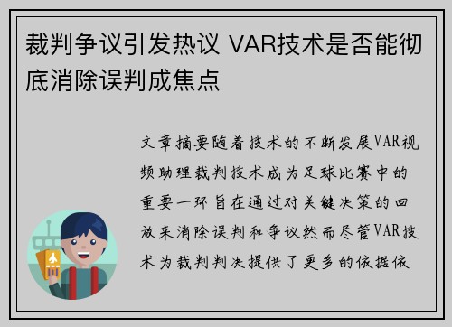裁判争议引发热议 VAR技术是否能彻底消除误判成焦点