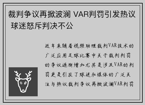 裁判争议再掀波澜 VAR判罚引发热议 球迷怒斥判决不公