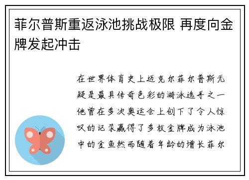 菲尔普斯重返泳池挑战极限 再度向金牌发起冲击