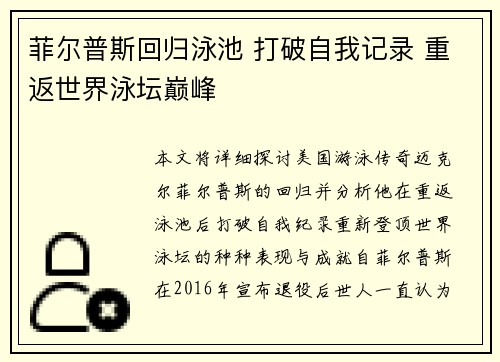 菲尔普斯回归泳池 打破自我记录 重返世界泳坛巅峰