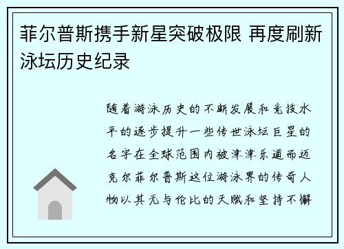 菲尔普斯携手新星突破极限 再度刷新泳坛历史纪录