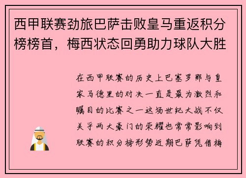 西甲联赛劲旅巴萨击败皇马重返积分榜榜首，梅西状态回勇助力球队大胜