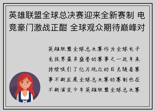 英雄联盟全球总决赛迎来全新赛制 电竞豪门激战正酣 全球观众期待巅峰对决