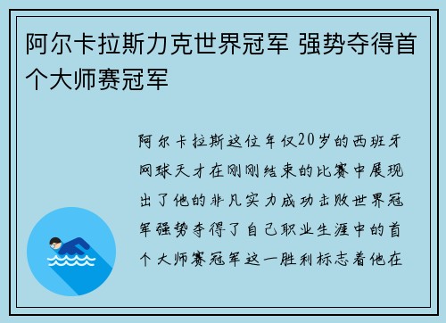 阿尔卡拉斯力克世界冠军 强势夺得首个大师赛冠军