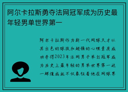 阿尔卡拉斯勇夺法网冠军成为历史最年轻男单世界第一