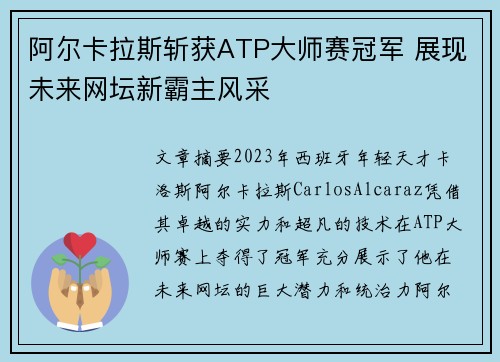阿尔卡拉斯斩获ATP大师赛冠军 展现未来网坛新霸主风采