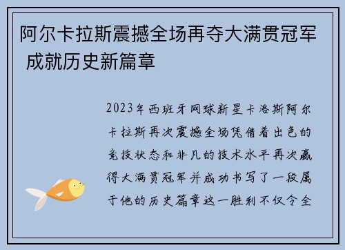 阿尔卡拉斯震撼全场再夺大满贯冠军 成就历史新篇章