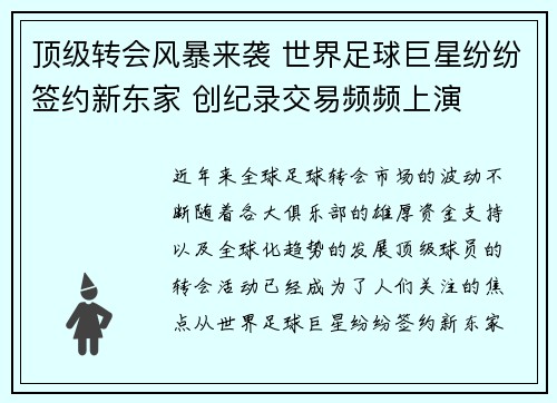 顶级转会风暴来袭 世界足球巨星纷纷签约新东家 创纪录交易频频上演