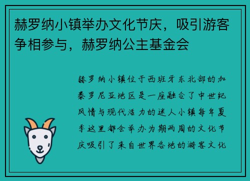 赫罗纳小镇举办文化节庆，吸引游客争相参与，赫罗纳公主基金会