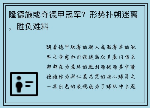 隆德施或夺德甲冠军？形势扑朔迷离，胜负难料