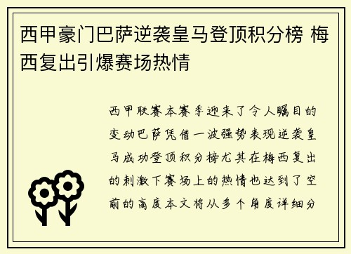 西甲豪门巴萨逆袭皇马登顶积分榜 梅西复出引爆赛场热情
