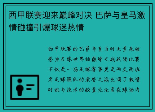 西甲联赛迎来巅峰对决 巴萨与皇马激情碰撞引爆球迷热情