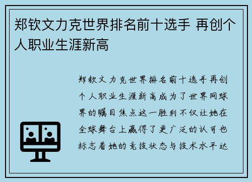 郑钦文力克世界排名前十选手 再创个人职业生涯新高