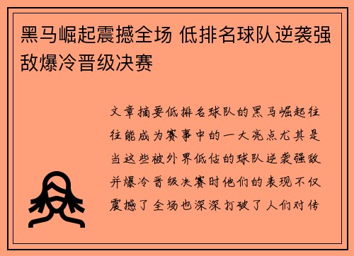 黑马崛起震撼全场 低排名球队逆袭强敌爆冷晋级决赛
