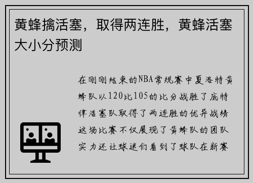 黄蜂擒活塞，取得两连胜，黄蜂活塞大小分预测
