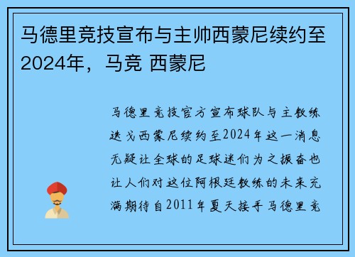 马德里竞技宣布与主帅西蒙尼续约至2024年，马竞 西蒙尼