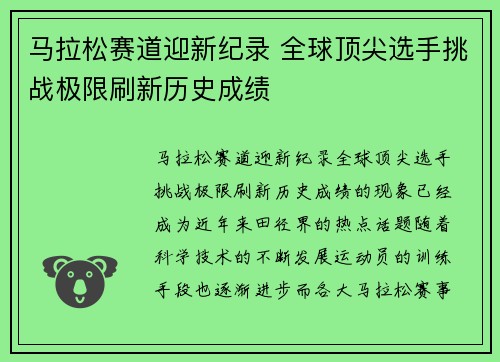 马拉松赛道迎新纪录 全球顶尖选手挑战极限刷新历史成绩