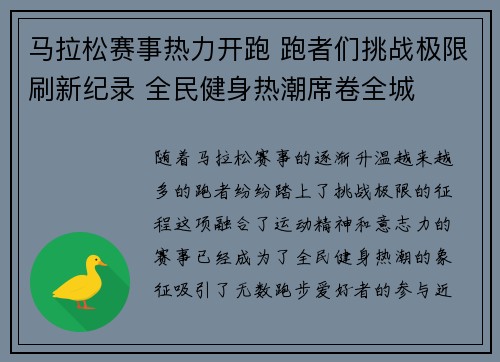 马拉松赛事热力开跑 跑者们挑战极限刷新纪录 全民健身热潮席卷全城